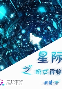 星际之娇女再临