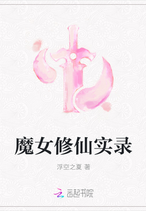 魔女修仙实录