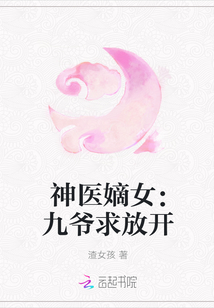 神医嫡女：九爷求放开