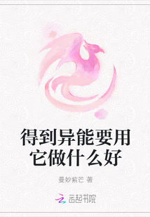 得到异能要用它做什么好
