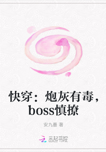 快穿：炮灰有毒，boss慎撩