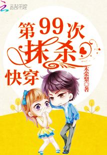 快穿：第99次抹杀
