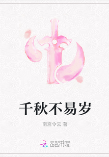 千秋不易岁