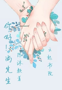 你好！尚先生