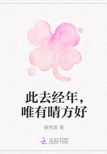 此去经年，唯有晴方好