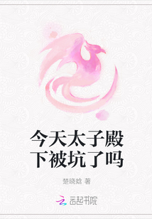 今天太子殿下被坑了吗