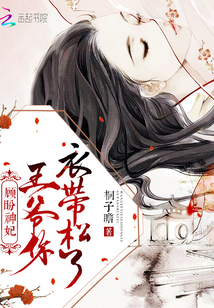 顾盼神妃：王爷，你衣带松了！