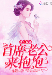 重生甜妻：首席老公来抱抱