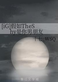 [iG]假如TheShy是你男朋友