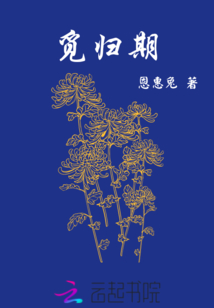 觅归期