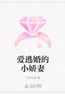 爱逃婚的小娇妻