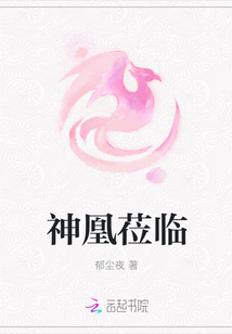 神凰莅临