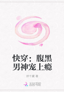 快穿：腹黑男神宠上瘾