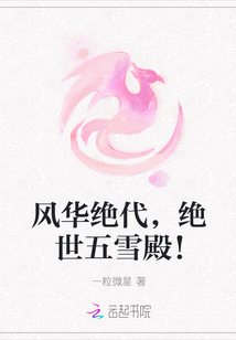 风华绝代，绝世五雪殿！