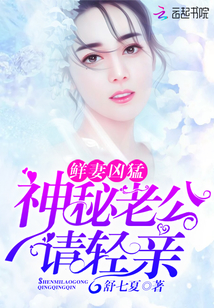 鲜妻凶猛：神秘老公，请轻亲