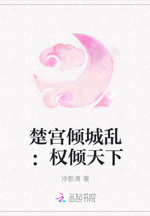 楚宫倾城乱：权倾天下