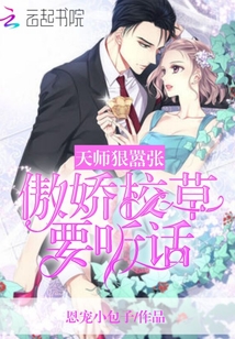 天师狠嚣张：傲娇校草，要听话