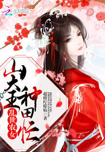 乱世农女：山大王，种田忙！