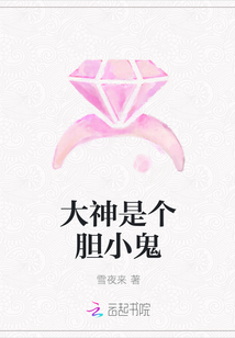 大神是个胆小鬼