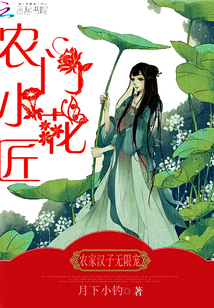 农门小花匠：农家汉子无限宠