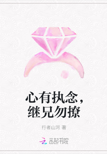 心有执念，继兄勿撩