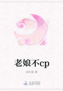 老娘不cp