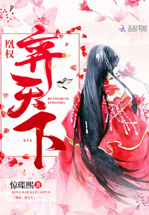 凰权，弈天下