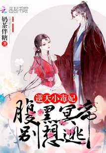 逆天小毒妃：腹黑冥帝，别想逃！