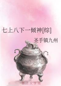 七上八下一倾神[综]