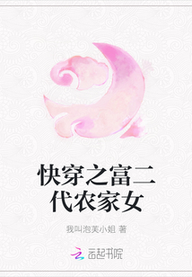 快穿之富二代农家女