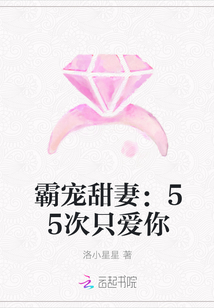 霸宠甜妻：55次只爱你