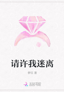 请许我迷离