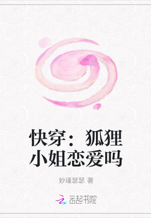 快穿：狐狸小姐恋爱吗