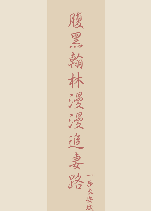 腹黑翰林漫漫追妻路