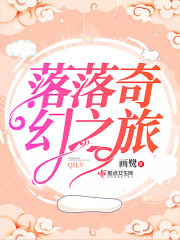 落落奇幻之旅