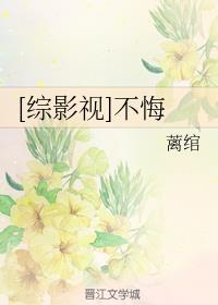 [综影视]不悔