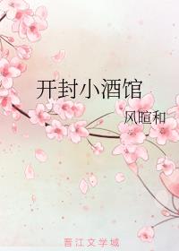 开封小酒馆