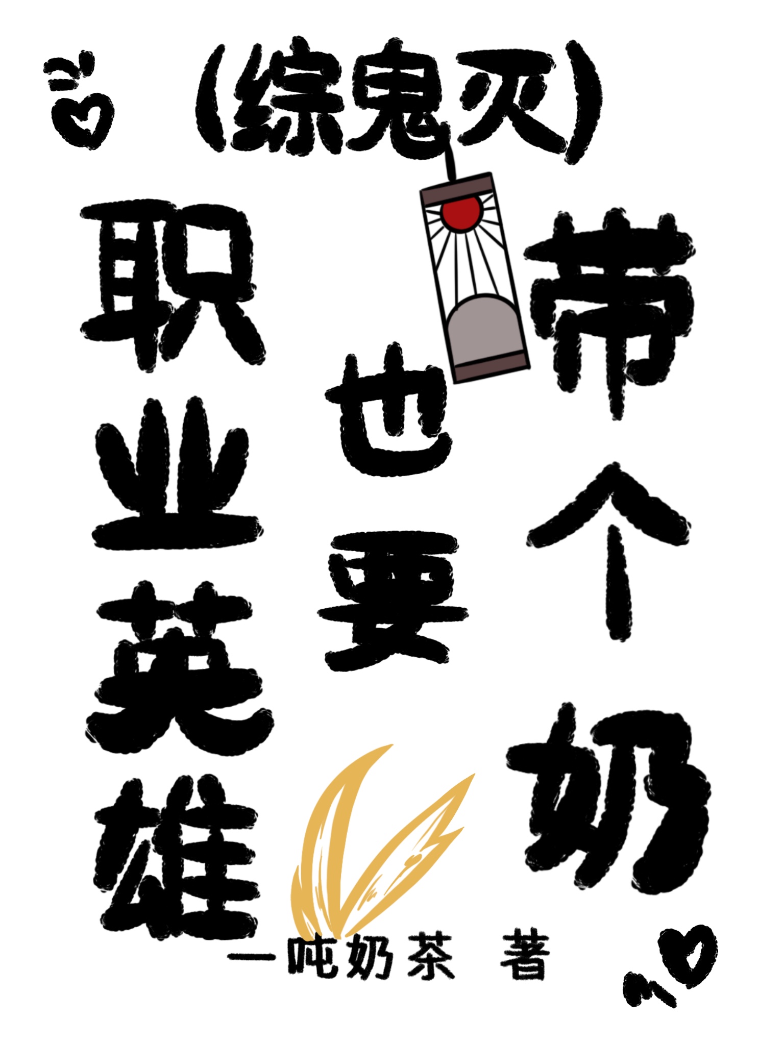 [综鬼灭]带个奶吧！